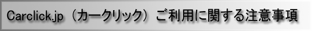 Carclick.jp�ʥ�������å��ˤ����Ѥ˴ؤ������ջ���